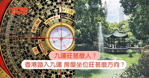 九運 意思|九運旺甚麼人？香港踏入九運 房屋坐向旺哪個方位？